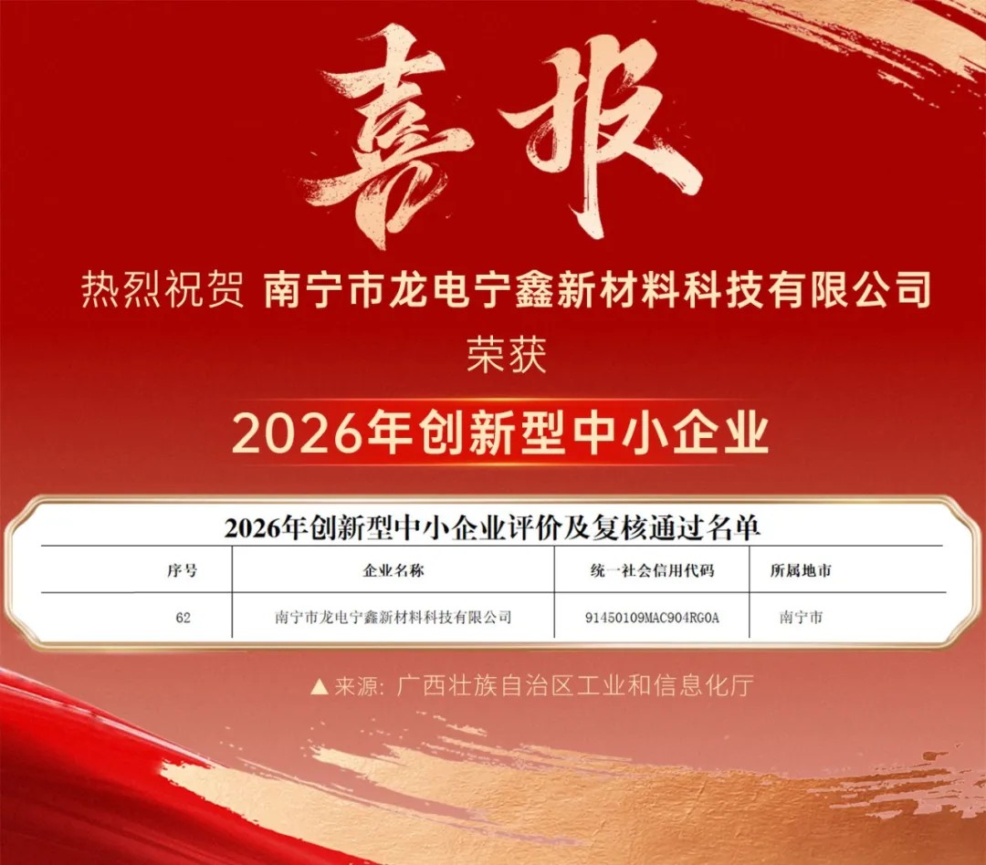 宁鑫新材获评广西壮族自治区创新型中小企业