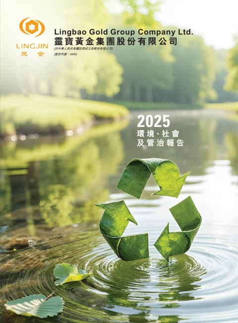 灵宝黄金2025年环境、社会及管治报告代表封面