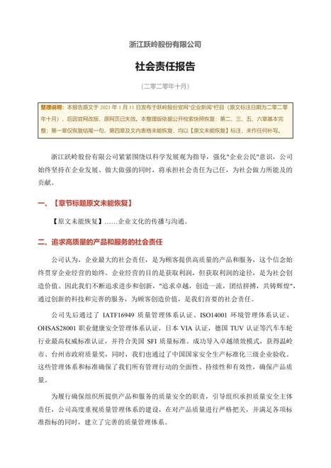 跃岭股份2020年10月社会责任报告整理资料首页